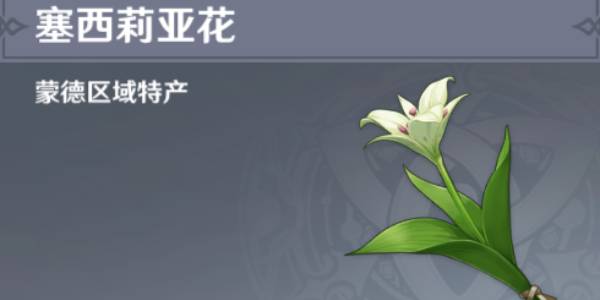 原神塞西莉亚花采集位置路线