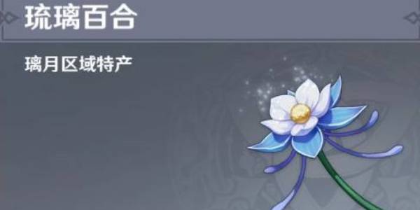 原神琉璃百合采集位置路线