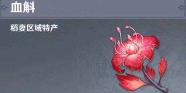 原神血斛采集位置路线