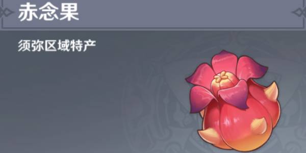 原神赤念果采集位置路线