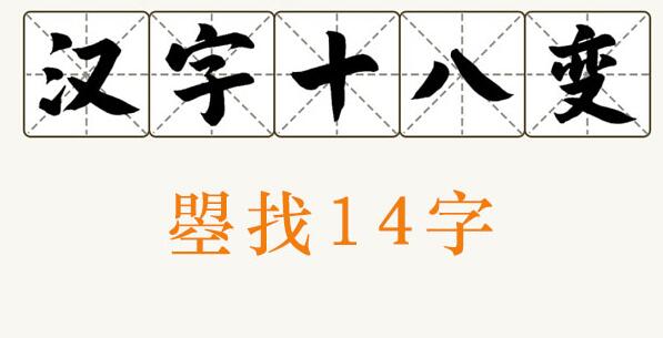 汉字十八变曌找出14个字攻略