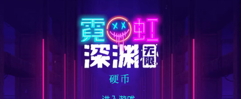 霓虹深渊无限硬币怎么样