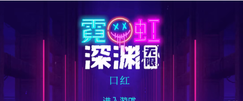 霓虹深渊无限口红怎么样