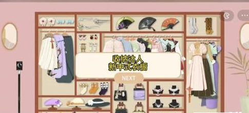 收纳达人新中式衣橱通关攻略