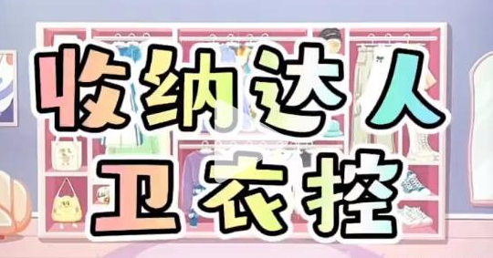 收纳达人卫衣控通关攻略