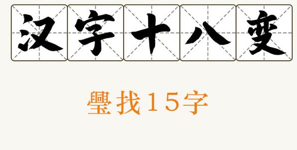 汉字十八变璺找出15个字攻略