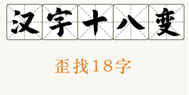 汉字十八变歪找出19个字攻略
