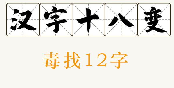 汉字十八变毒找出12个字攻略