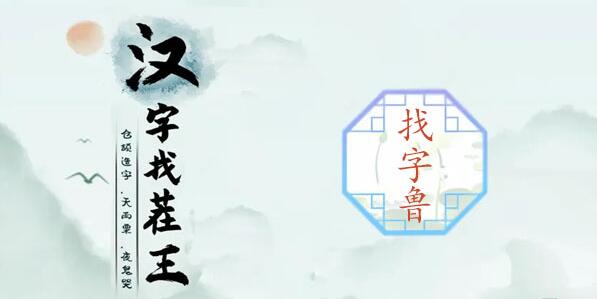 汉字找茬王鲁找出16个常见字攻略