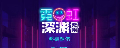 霓虹深渊无限邦德钢笔怎么样