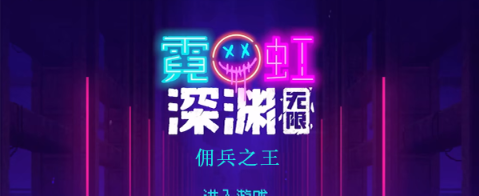 霓虹深渊无限佣兵之王怎么样