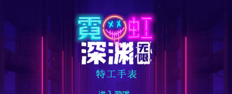 霓虹深渊无限特工手表怎么样