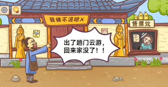 不想玩啦第二关夺回道观攻略