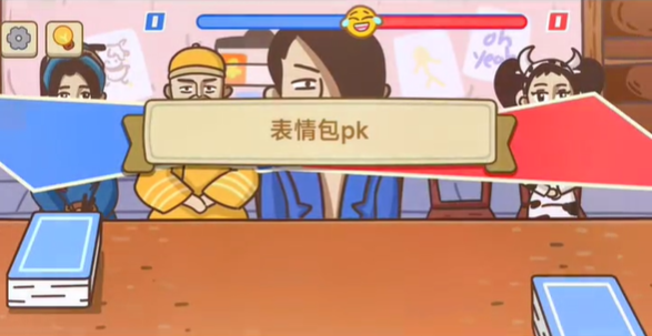 不想玩啦第四关表情包攻略