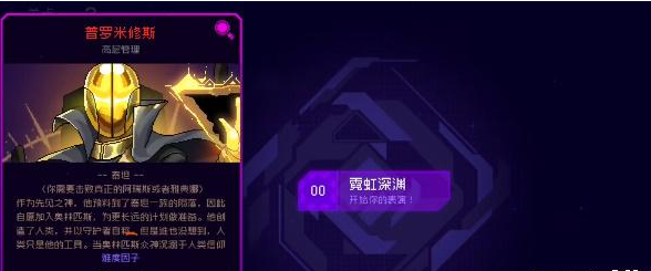 霓虹深渊无限普罗米修斯通关攻略