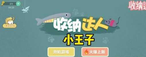 收纳达人小王子通关攻略