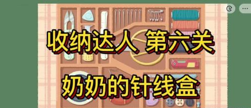 收纳达人奶奶的针线盒通关攻略