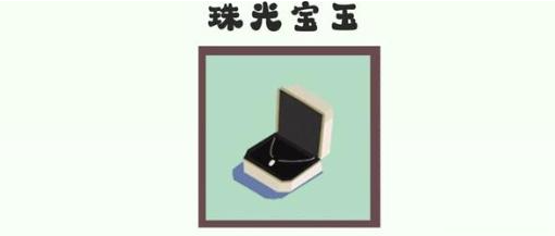 收纳达人珠光宝玉通关攻略