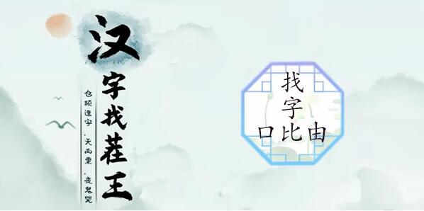 汉字找茬王口比由找出15个常见字攻略
