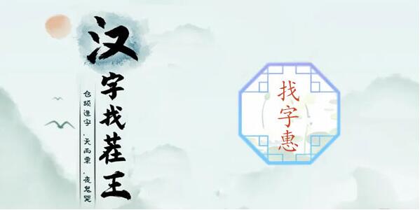 汉字找茬王惠找出18个常见字攻略
