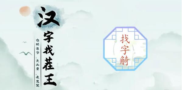 汉字找茬王觭找出19个常见字攻略