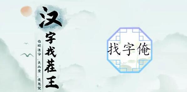 汉字找茬王俺找出17个常见字攻略