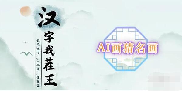 汉字找茬王AI画猜名画攻略