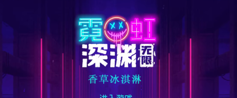 霓虹深渊无限香草冰淇淋怎么样