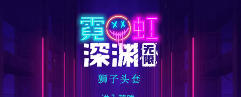 霓虹深渊无限狮子头套怎么样