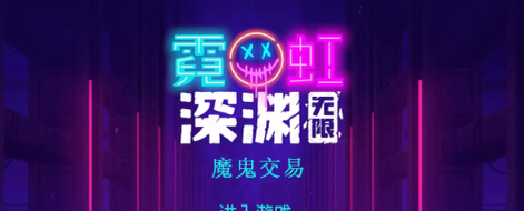 霓虹深渊无限魔鬼交易怎么样