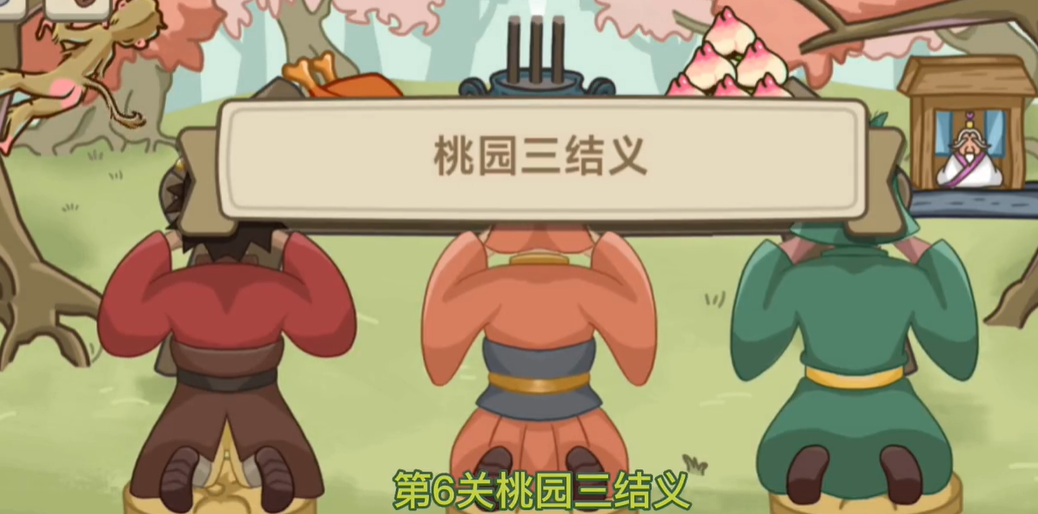 不想玩啦第六关桃园三结义攻略