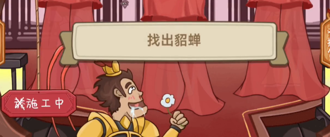 不想玩啦第七关找出貂蝉攻略