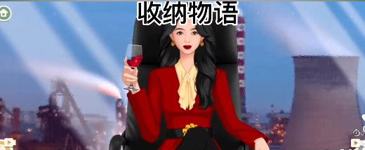 收纳物语半夏换装通关攻略