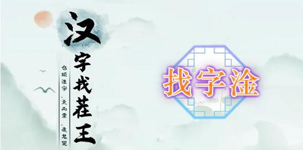 汉字找茬王淦找出17个常见字攻略