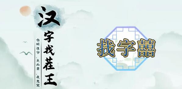 汉字找茬王囍找出19个常见字攻略