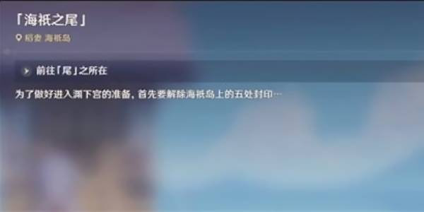 原神海祇之尾封印攻略