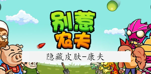 别惹农夫康夫怎么解锁