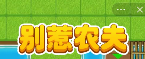 别惹农夫开朗的网友怎么解锁