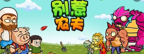 别惹农夫哥斯拉怎么解锁