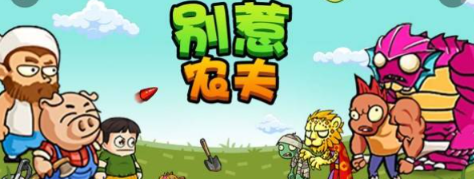 别惹农夫招财猫怎么解锁