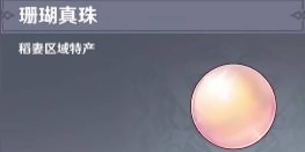 原神珊瑚珍珠采集位置路线