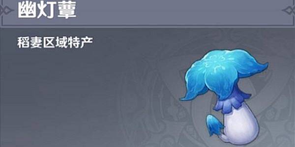 原神幽灯蕈采集位置路线