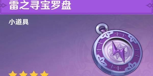 原神雷之寻宝罗盘获得方式
