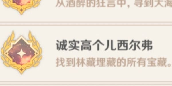 原神诚实高个儿西尔弗隐藏成就攻略