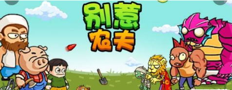 别惹农夫孤勇者怎么解锁