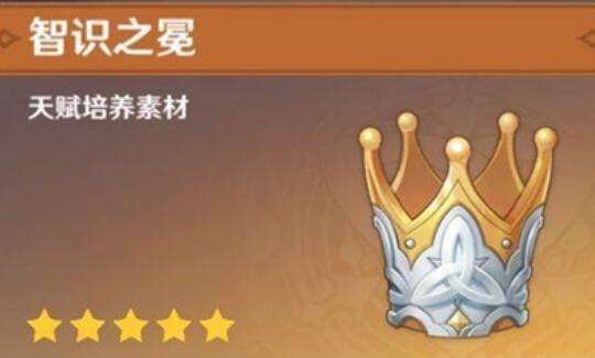 原神智识之冕有什么用