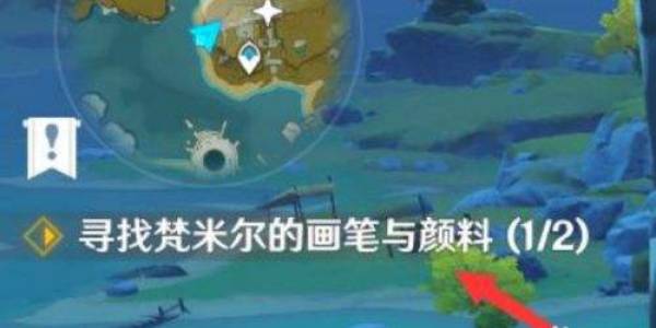 原神梵米尔的画笔与颜料位置