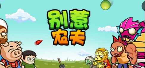 别惹农夫开朗的欧皇怎么解锁