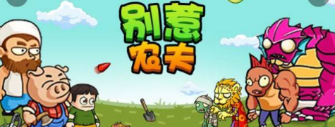 别惹农夫灵符不灭者怎么解锁