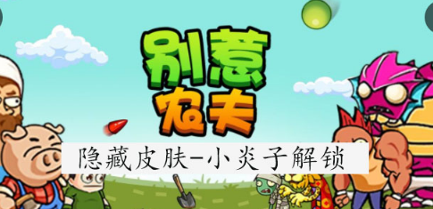 别惹农夫小炎子怎么解锁